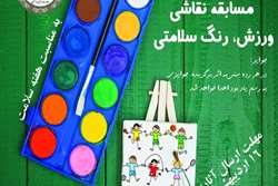 برگزاری مسابقه نقاشی «ورزش، رنگ، سلامت» به مناسبت هفته سلامت